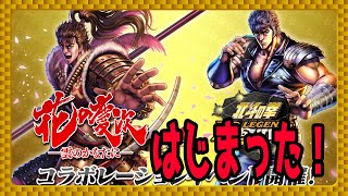 【北斗の拳レジェンズリバイブ】花の慶次コラボはじまる！前田慶次衝撃のパッシブ内容・・・・・・・・