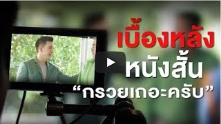 Behind The Scenes - กับงานถ่ายทำหนังสั้น พร้อมพูดคุยกับนักแสดงชื่อดัง