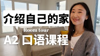 法语版 Room Tour 如何介绍自己家？🏠