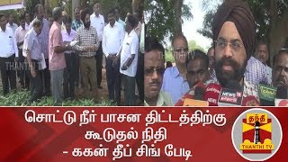 சொட்டு நீர் பாசன திட்டத்திற்கு  கூடுதல் நிதி - ககன் தீப் சிங் பேடி