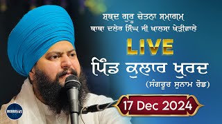 ਲਾਈਵ | ਿਪੰਡ ਕੁਲਾਰ ਖੁਰਦ (ਸੰਗਰੂਰ) ਬਾਬਾ ਦਲੇਰ ਸਿੰਘ ਜੀ ਖੇੜੀਵਾਲੇ | 17 ਦਸੰਬਰ 2024 | ਮੇਹਰ ਟੀ.ਵੀ