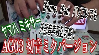 YAMAHA AG03 初音ミクバージョン　ウェーブキャスティングミキサー　iPad、iPhone、パソコンなどに音声や楽器演奏音を取り込みできる