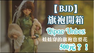 Unboxing \u0026Reviewing DOLL Qipao || BJD dress up || Doll Fashion||