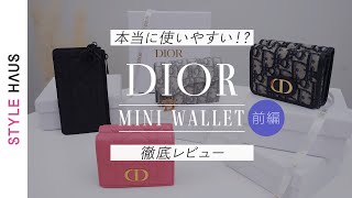 大検証！ディオールのミニ財布って使いやすい!?人気のDior三つ折り財布やフラグメントケースを7点買って使いやすさを本気レビュー《前編》｜バイマ購入品紹介