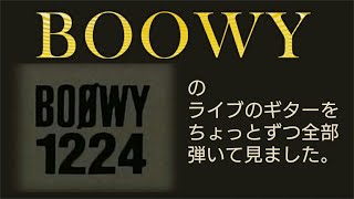 【BOOWY】【布袋寅泰さん】【1224】1987年12月24日解散ライブのセットリストを全部、ちょっとずつギターメドレーにして弾いて見ました。