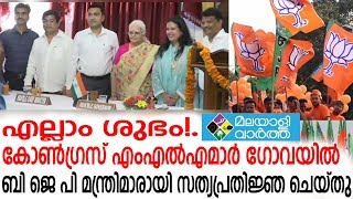 Goa വിമത കോണ്‍ഗ്രസ് എംഎല്‍എമാര്‍ ഗോവയില്‍ മന്ത്രിമാരായി സത്യപ്രതിജ്ഞ ചെയ്തു