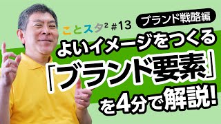 ことスタ²  #13【ブランド戦略編】よいイメージをつくる「ブランド要素」を4分で解説！