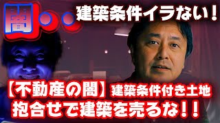 【土地探しからの家づくり】建築条件付き土地はトラブル大なので！できれば買わない方がよい！