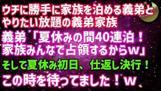 【スカッとする話】新築の我が家に勝手に家族を泊める妹夫とやりたい放題の妹夫家族。妹夫「夏休みの間もずっと泊まるから 」→我慢の限界の私が夏休み初日に復讐した結果…