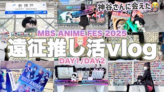 【遠征推し活】神谷さんに会えた奇跡...MBS ANIME FES 2025に2日間参戦してきました⚔️「進撃の巨人/呪術廻戦/WIND BREAKER/ダンダダン/東京リベンジャーズ/ワンピース」