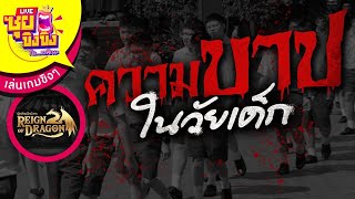 ซุยขิงๆ : ตอนเด็ก คิดว่าเคยทำบาปไหม? Sponsored by WeGames