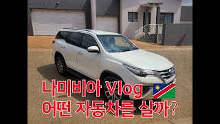 나미비아 Vlog l 나미비아에서 가장 많이 팔리는 차는? l 나미비아 자동차 수리!