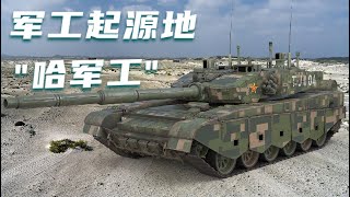 【99追憶】上世紀50年代的遙控坦克船，軍工起源地“哈軍工”。二