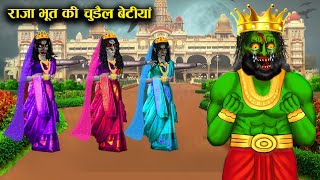 राजा भूत की काली चुड़ैल बेटीयां | Black witch daughters of king ghost | Witch Cartoon Stories|Chacha