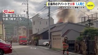 「アパートから火が出ている」通報相次ぐ　１人死亡　広島【動画ニュース】