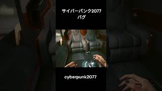 サイバーパンク2077 バグ #cyberpunk2077