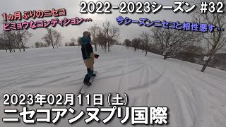 【スノー】2023.02.11 (SAT) @ニセコアンヌプリ国際 [北海道虻田郡]