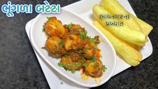 Bhungla batata recipe | લસણીયા ભૂંગળા બટેટા ભાવનગર ના પ્રખ્યાત એવી રીતે બનશે |unique and easy recipe