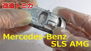 改造トミカ メルセデスベンツ SLS AMG ファイナルエディション