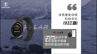 Polar运动手表集成体温传感器，提供体温追踪功能