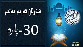 قۇرئان كەرىم 30- پارە / Quran Kerim 30- Pare