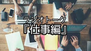 ラジオトーク『仕事編』【影山ひなた】