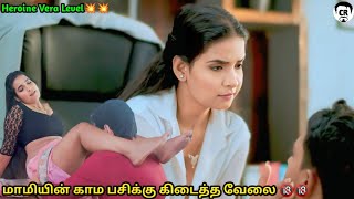 மாமியின் காம பசிக்கு கிடைத்த வேலை - Indian Adult movie explain tamil - Mr Cinema rasigan அடல்ட் படம்