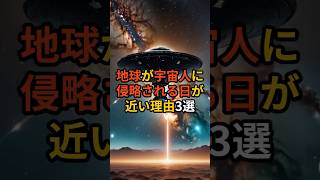 地球が宇宙人に侵食される日が近い理由3選