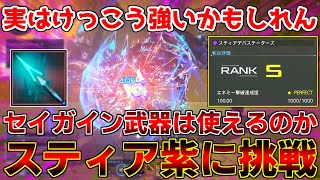 セイガイン武器はパープルトリガーでも使えるのか実際に検証してみた！【セイガイン】