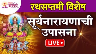 LIVE - रथसप्तमी विशेष सूर्यनारायणाची उपासना | Rathsaptami 2022 | Lokmat Bhakti