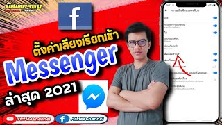 วิธีเปลี่ยนเสียงเรียกเข้า messenger ของเฟสบุ๊ค (มีหลายเสียง)