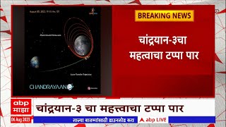 Chandrayaan 3 lunar orbit:चांद्रयान ३चा यशस्वीरित्या चंद्राच्या कक्षेत प्रवेश,इस्रोची माहिती