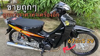 ขายเวฟ125Rถูกๆ ลูก67ชัก5 2v ใครได้ไปคุ้มมากๆ