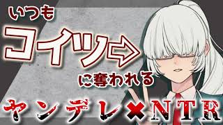 【ヤンデレ/NTR】幼馴染のイケメン女子にぶちギレたら壁ドンされて逃げられない【男性向けシチュエーションボイス】cv.するー