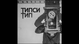 Типси Тип - Красота feat. Miyagi \u0026 Эндшпиль