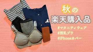 【妊娠】【購入品】久々の楽天お買い物マラソン/購入品/妊婦/入院準備/iPhoneカバー