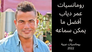 ساعة لأجمل أغاني النجم عمرو دياب 💓 The Best Of Amr Diab 💓