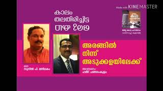 ARANGIL NINNU ADUKALAYILEKKU | അരങ്ങിൽ നിന്ന് അടുക്കളയിലേക്ക് I കഥ : സുനിൽ പി. മതിലകം