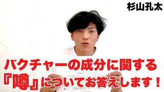 バクチャーに関する様々な「噂」についてお答えします！〜ばら撒くチャー隊の皆様へのメッセージを特別公開〜