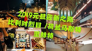 New year trip 荷兰马斯特里赫特\u0026比利时列日