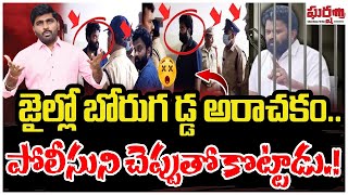 జైల్లో బోరుగడ్డ అరాచకం.. పోలీసుని చెప్పుతో కొట్టాడు! Borugadda Anil | YS Jagan | Gharshana Media BVR