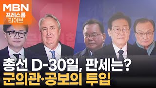 총선 D-30일 / 군의관·공보의 투입 / 이강인, 명단 포함? [프레스룸LIVE-앵커브리핑]