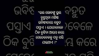 ଭଲ ଲୋକଙ୍କୁ ଭୁଲ ବୁଝୁଥିବା ମଣିଷ...!!🥀🥺👈 #odia #motivation #youtubeshorts #trendingshorts #ytshorts