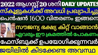 ഭക്ഷ്യക്കിറ്റ് വാങ്ങാൻ പോകേണ്ടത് ഈ ക്രമത്തിൽ. പെൻഷൻ വിതരണം ഇങ്ങനെ. സ്കൂളുകൾക്ക് അവധി പ്രഖ്യാപിച്ചു.