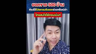 ยอดขาย 500 บ้าน ต้องใช้โปรแกรมยิงแอดช่วยหรือเปล่า