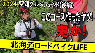 【ロードバイク】北海道そらちグルメフォンド2024 後編　万字峠にアタック！