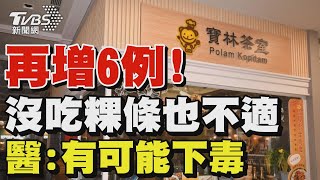 再增6例! 沒吃粿條也不適 醫:比電影離奇 有可能下毒｜TVBS新聞 @TVBSNEWS01