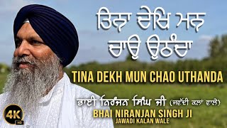 Tina Dekh Mun Chao Uthanda | Bhai Niranjan Singh | Southall, London. UK | 2024 | 4K