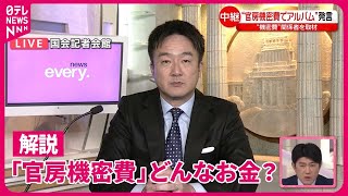 【解説】「官房機密費」とは、どういったお金？