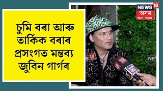 Zubeen Garg on Sumi Borah : ‘মই তিনি-চাৰি মাহৰ আগতেই জানিছিলো, এনেকুৱা কিবা এটা  যে হ'ব’ | N18V